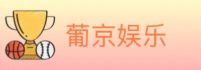 葡京娱乐 logo